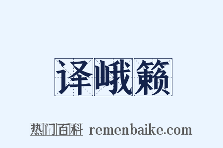 译峨籁是什么意思的图片